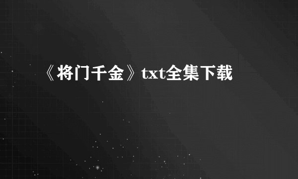 《将门千金》txt全集下载