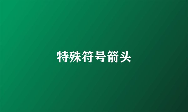 特殊符号箭头