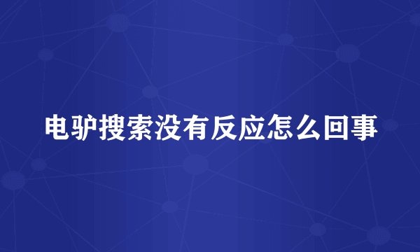 电驴搜索没有反应怎么回事