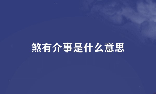 煞有介事是什么意思