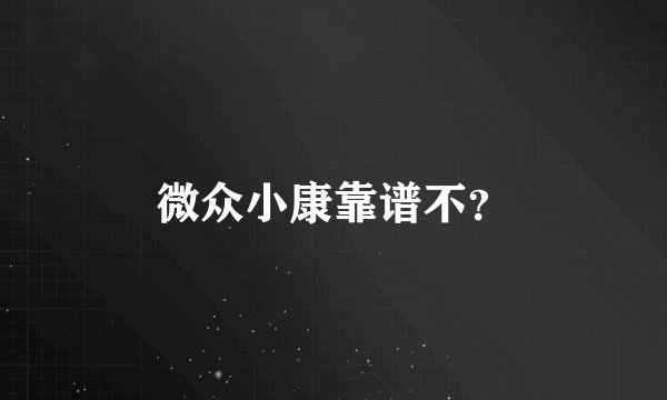 微众小康靠谱不？