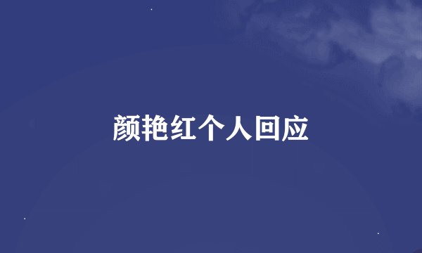 颜艳红个人回应