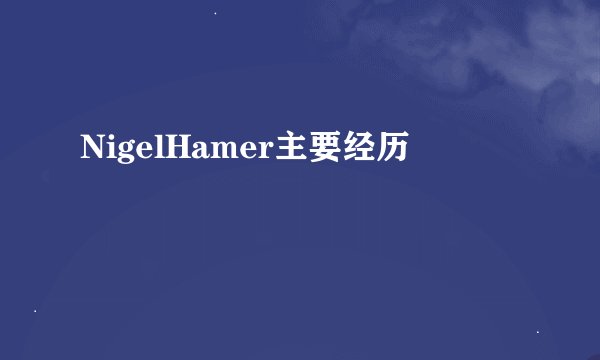 NigelHamer主要经历
