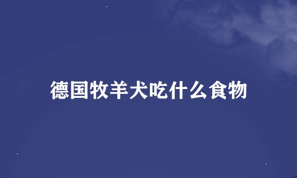 德国牧羊犬吃什么食物