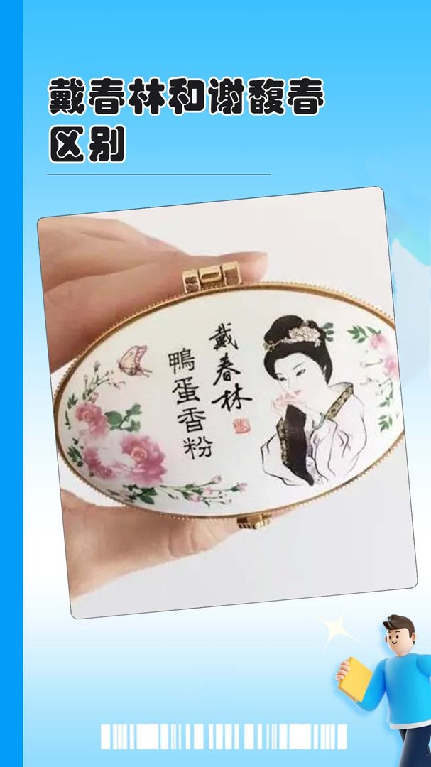 戴春林和谢馥春区别