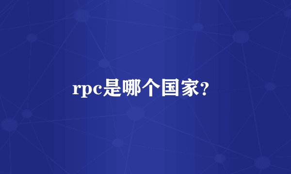 rpc是哪个国家？