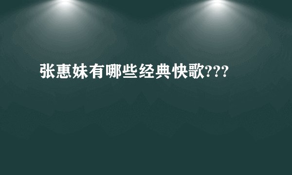 张惠妹有哪些经典快歌???