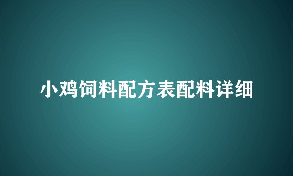 小鸡饲料配方表配料详细