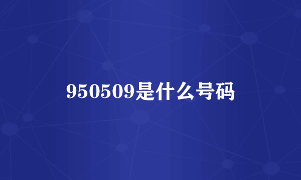 950509是什么号码