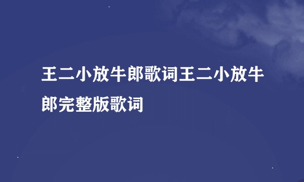 王二小放牛郎歌词王二小放牛郎完整版歌词