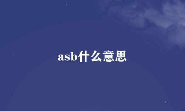 asb什么意思