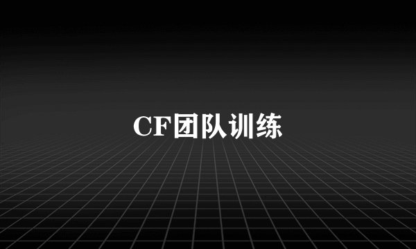 CF团队训练