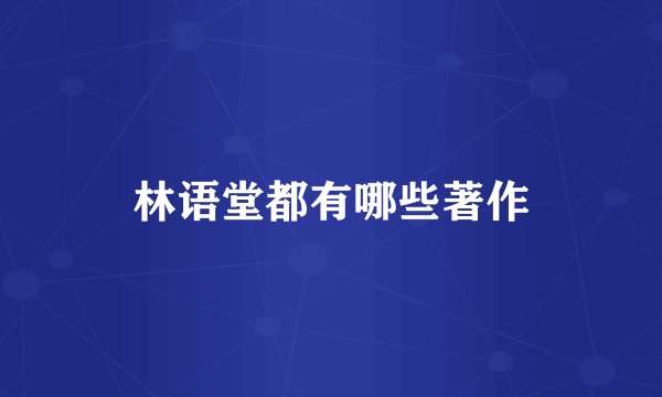 林语堂都有哪些著作
