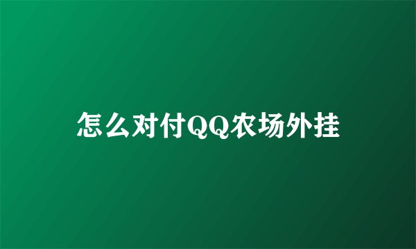 怎么对付QQ农场外挂