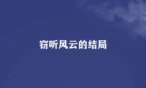 窃听风云的结局