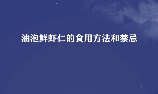 油泡鲜虾仁的食用方法和禁忌