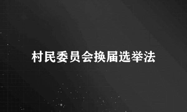 村民委员会换届选举法