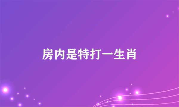 房内是特打一生肖