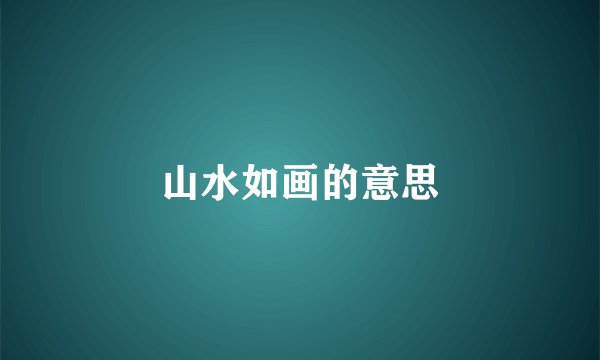 山水如画的意思