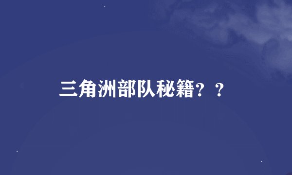 三角洲部队秘籍？？