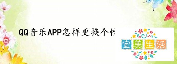 QQ音乐APP怎样更换个性化的皮肤