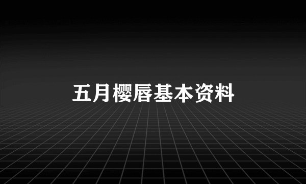 五月樱唇基本资料