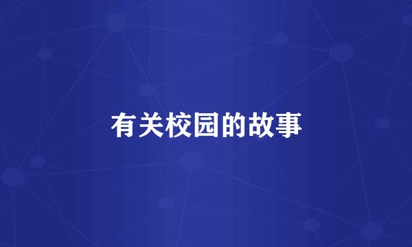 有关校园的故事