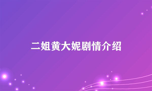 二姐黄大妮剧情介绍