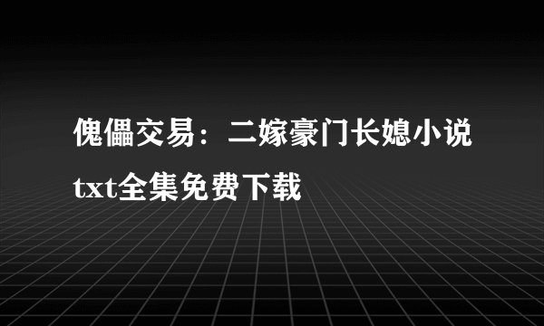 傀儡交易：二嫁豪门长媳小说txt全集免费下载