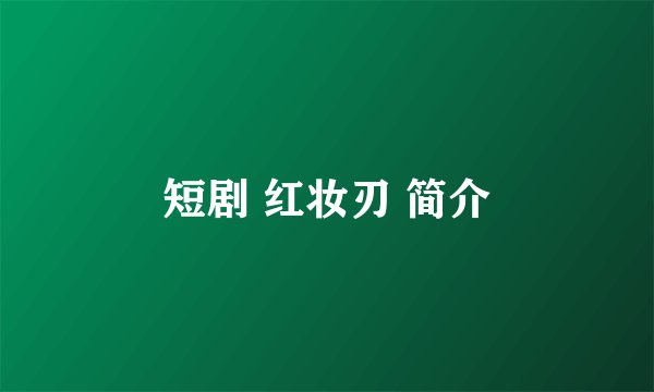 短剧 红妆刃 简介