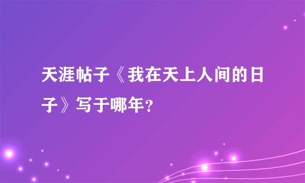 天涯帖子《我在天上人间的日子》写于哪年?