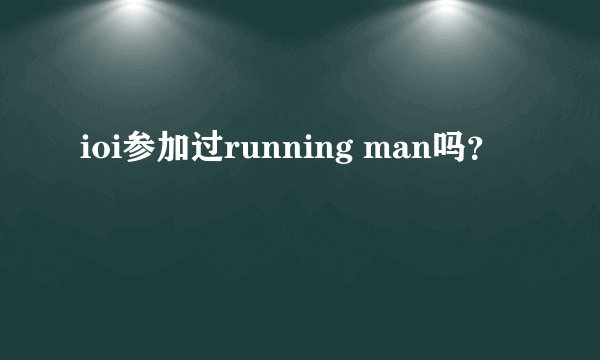 ioi参加过running man吗？