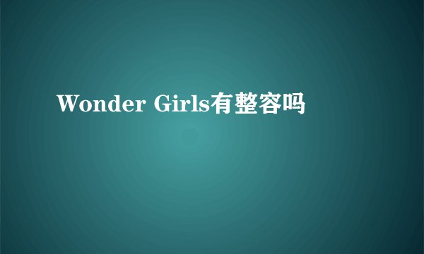 Wonder Girls有整容吗