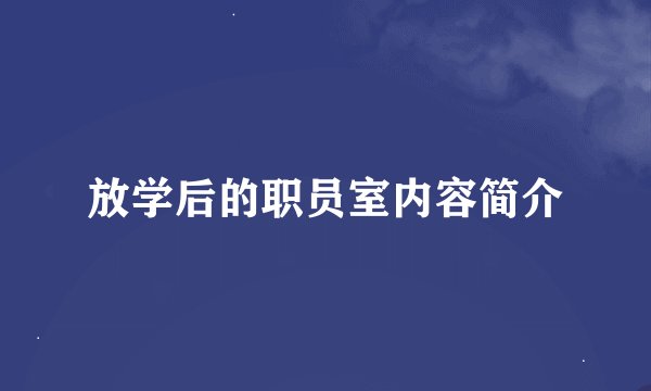 放学后的职员室内容简介