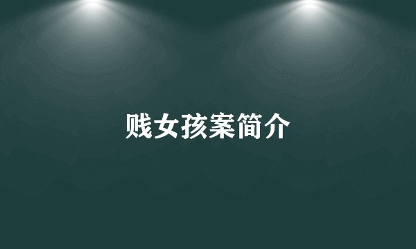 贱女孩案简介