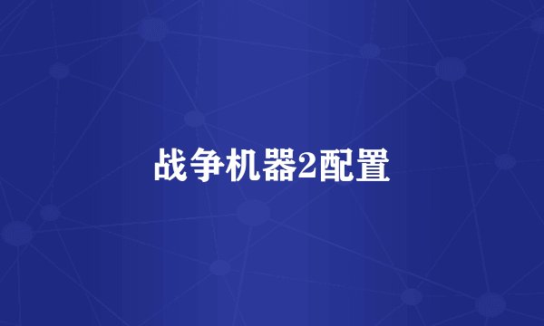 战争机器2配置