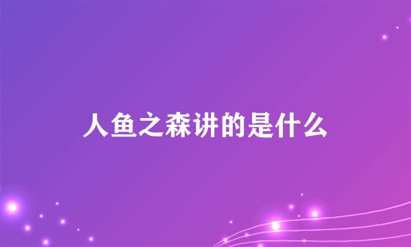 人鱼之森讲的是什么