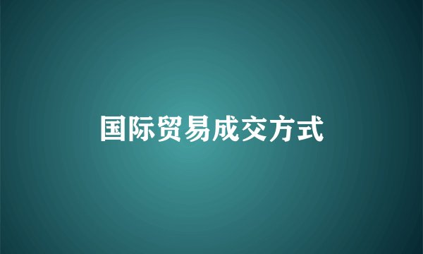 国际贸易成交方式