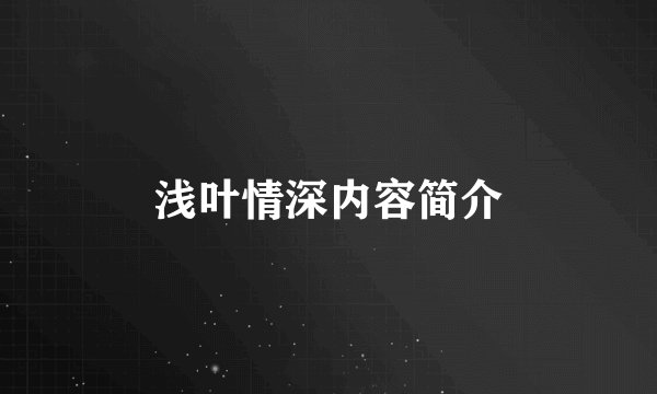 浅叶情深内容简介