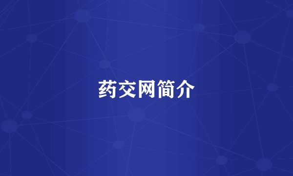 药交网简介