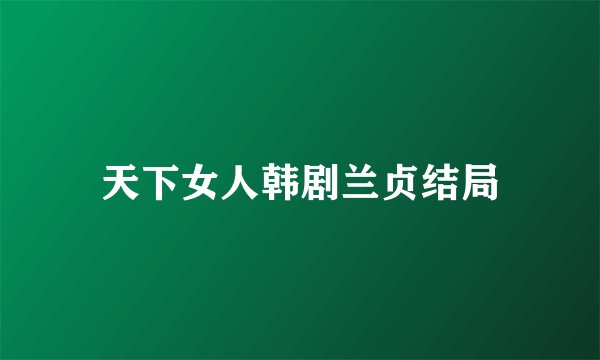 天下女人韩剧兰贞结局