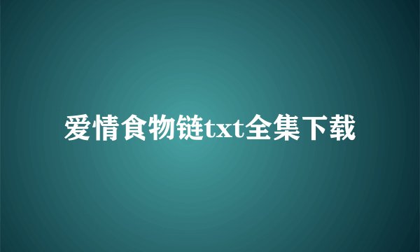 爱情食物链txt全集下载