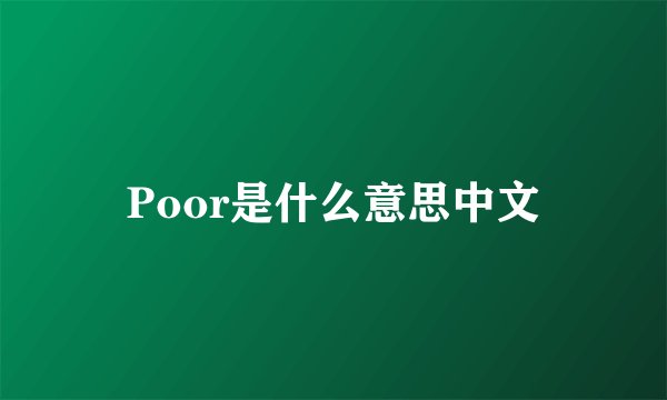 Poor是什么意思中文