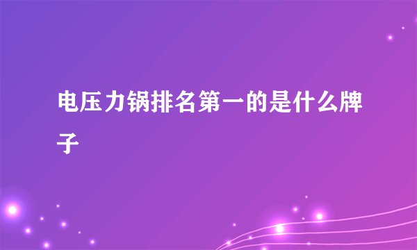 电压力锅排名第一的是什么牌子