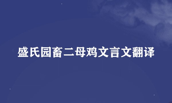 盛氏园畜二母鸡文言文翻译
