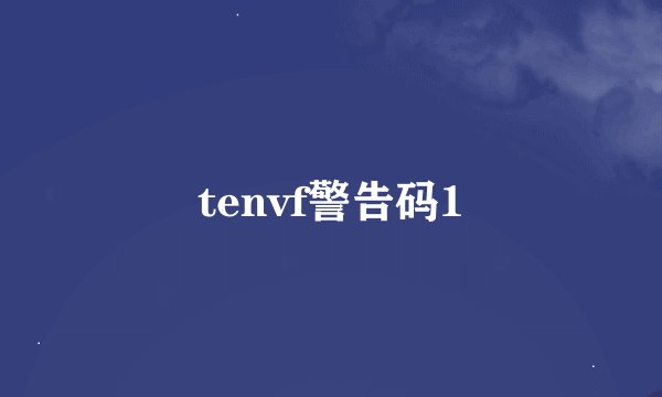 tenvf警告码1