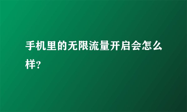 手机里的无限流量开启会怎么样？