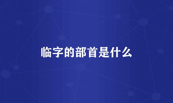 临字的部首是什么