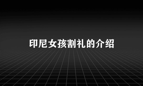 印尼女孩割礼的介绍