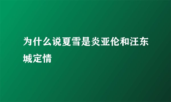 为什么说夏雪是炎亚伦和汪东城定情